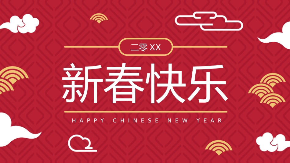 传统节日春节习俗108.pptx_第1页