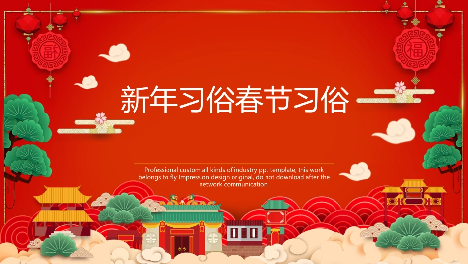 传统节日春节习俗117.pptx_第1页