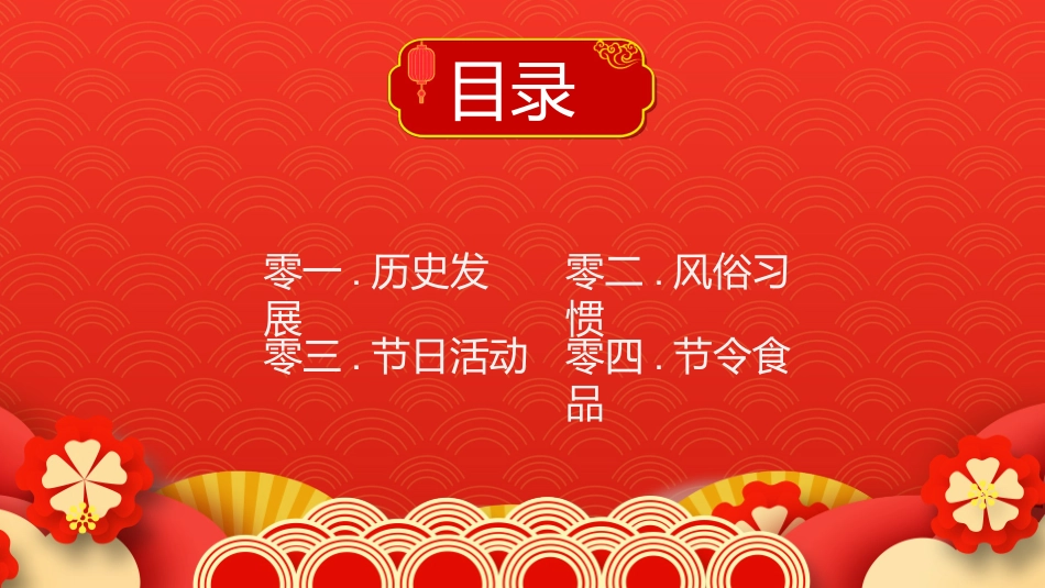 传统节日春节习俗119.pptx_第2页