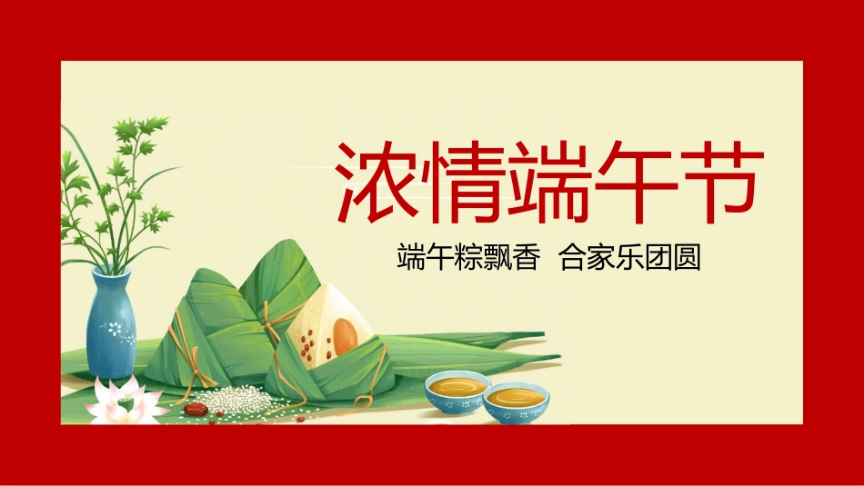 传统节日端午节14.pptx_第1页