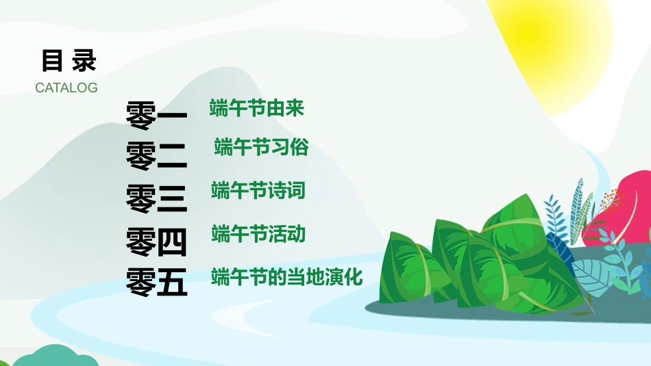 传统节日端午节82.pptx_第2页