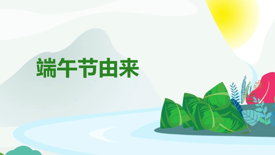 传统节日端午节82.pptx_第3页
