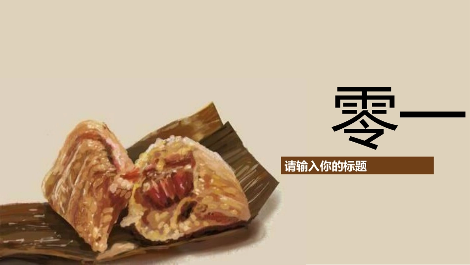 传统节日端午节124.pptx_第3页