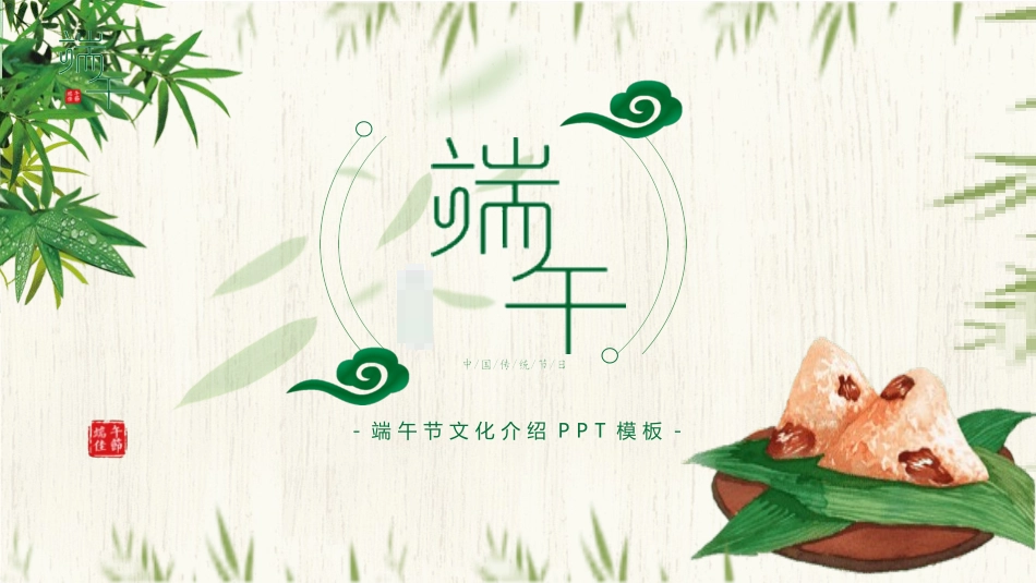 传统节日端午节146.pptx_第1页