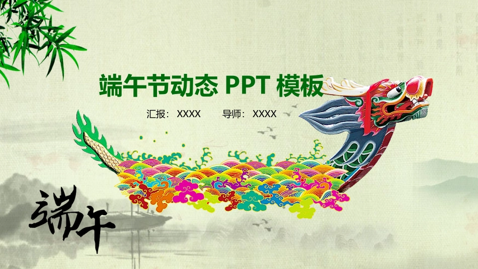 传统节日端午节166.pptx_第1页