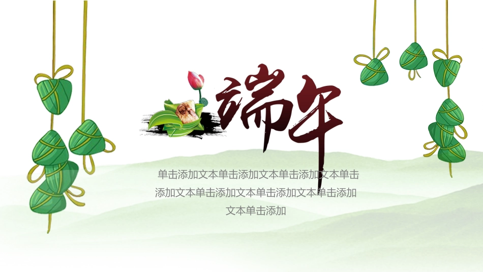 传统节日端午节218.pptx_第1页