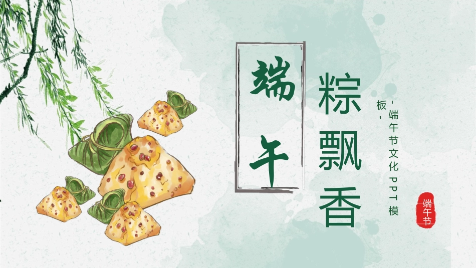 传统节日端午节375.pptx_第1页