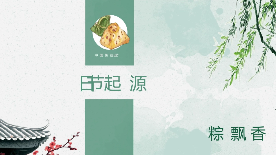传统节日端午节375.pptx_第3页