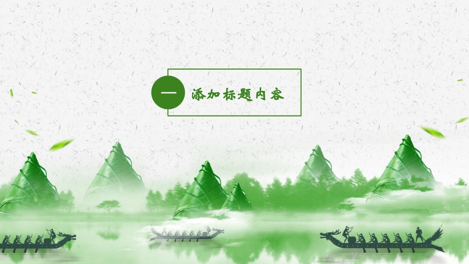传统节日端午节389.pptx_第3页
