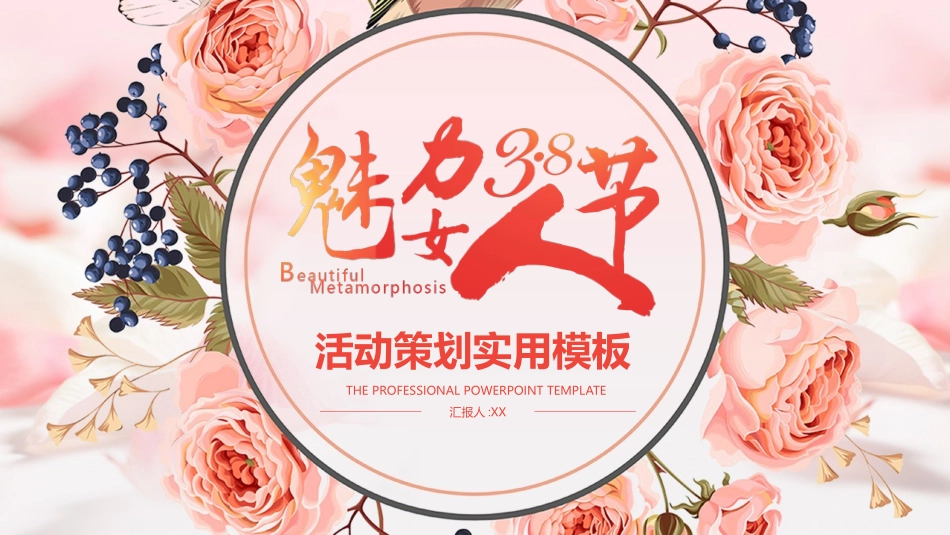 传统节日妇女节02.pptx_第1页