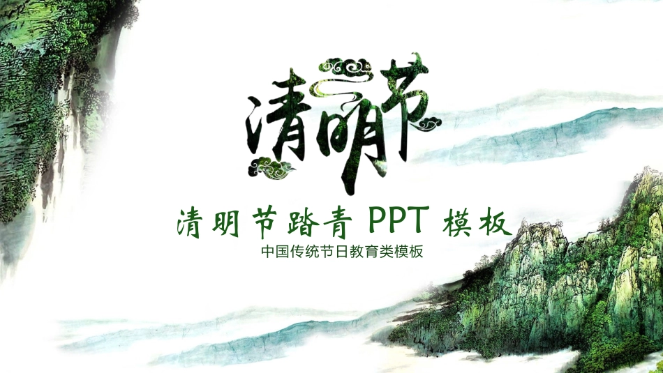 传统节日清明节02.pptx_第1页