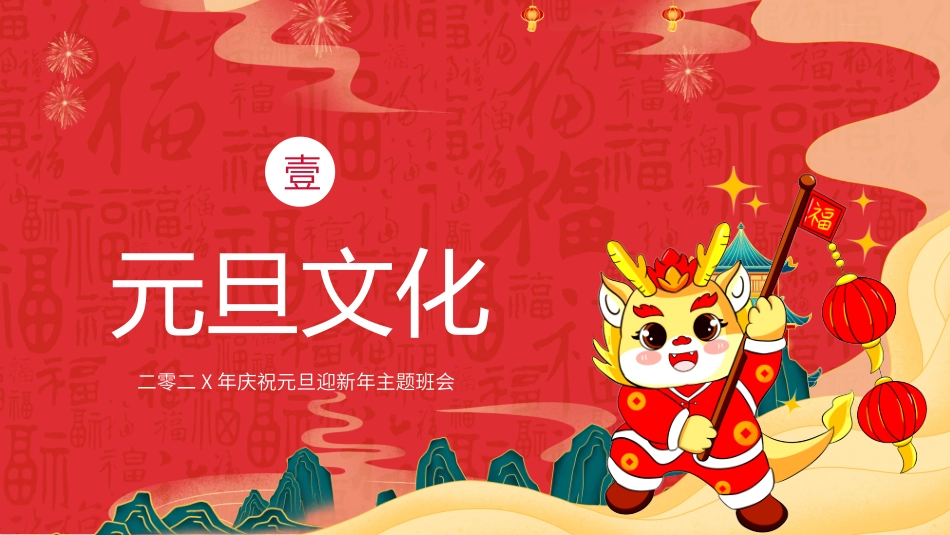 传统节日元旦节8.pptx_第3页