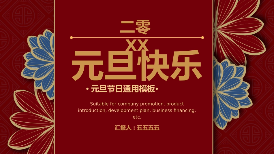 传统节日元旦节21.pptx_第1页