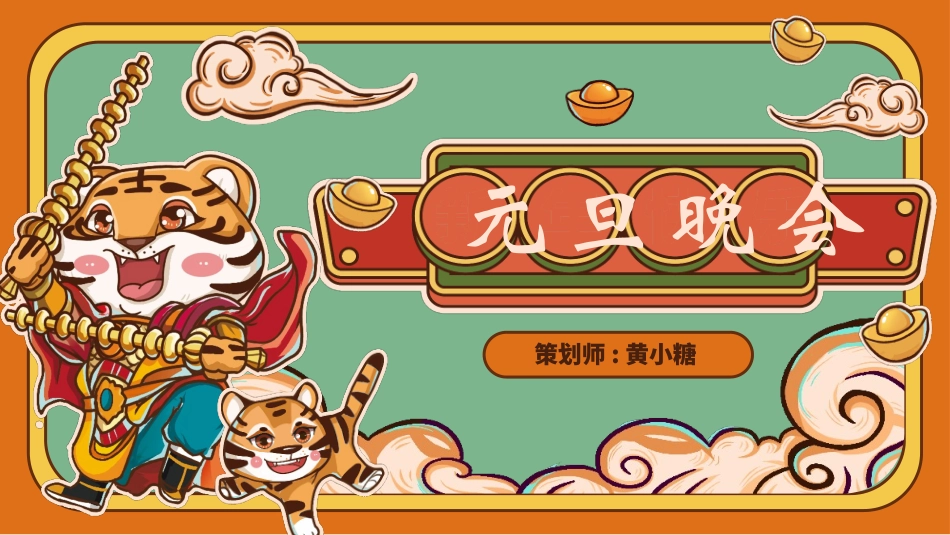 传统节日元旦节23.pptx_第1页