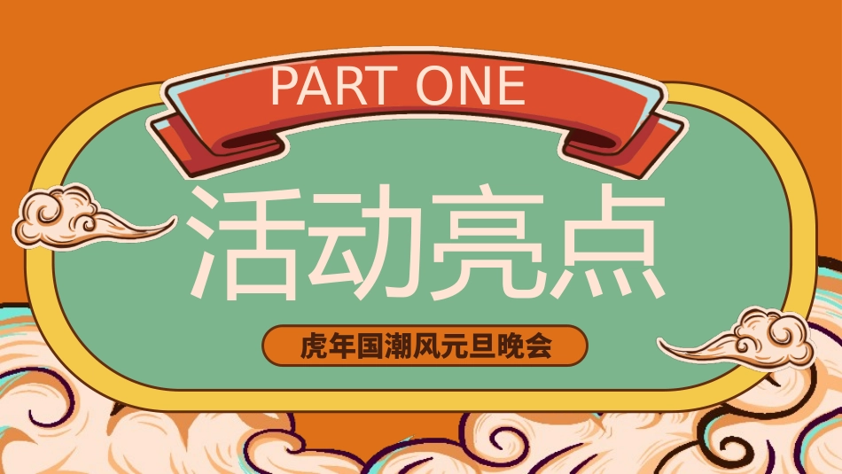 传统节日元旦节23.pptx_第3页