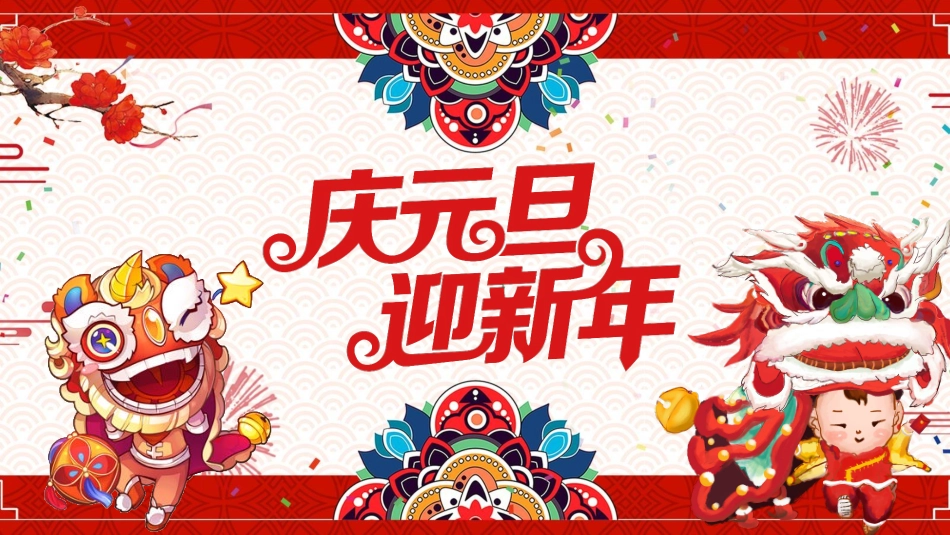 传统节日元旦节32.pptx_第1页