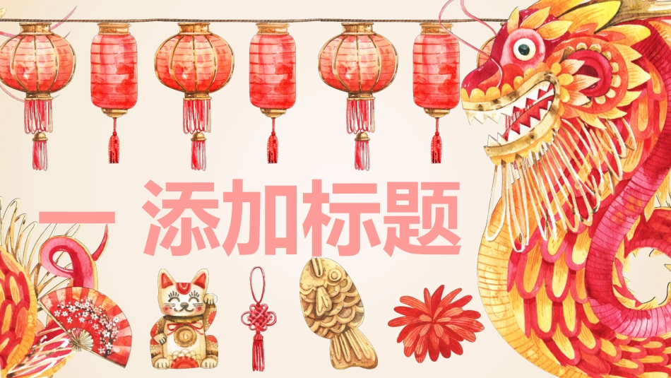 传统节日元旦节39.pptx_第3页