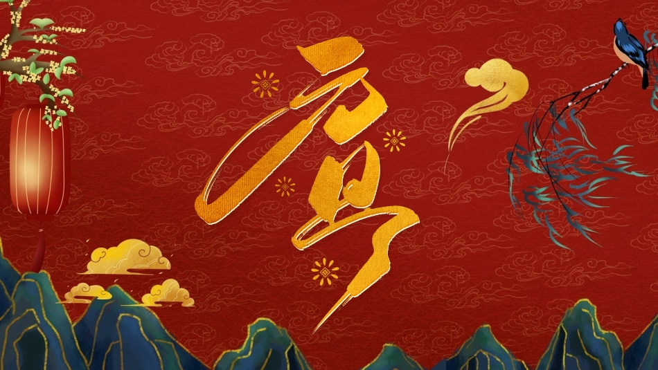 传统节日元旦节50.pptx_第1页
