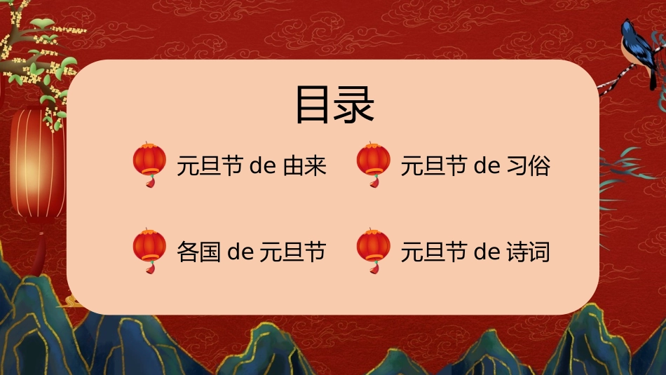 传统节日元旦节50.pptx_第2页