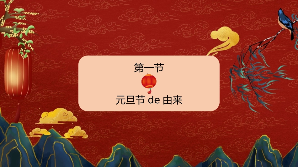 传统节日元旦节50.pptx_第3页