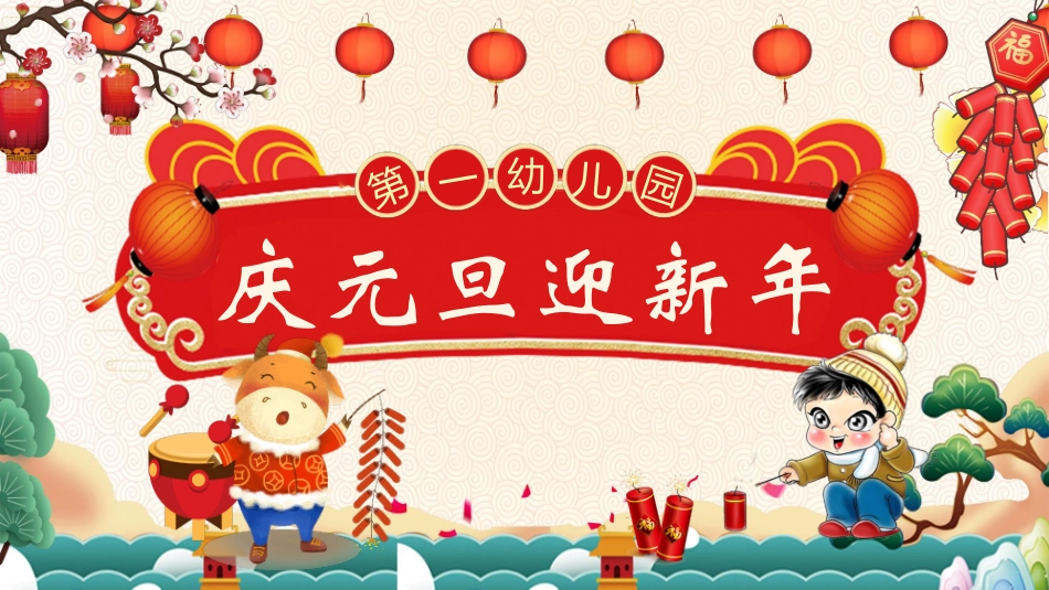 传统节日元旦节51.pptx_第1页