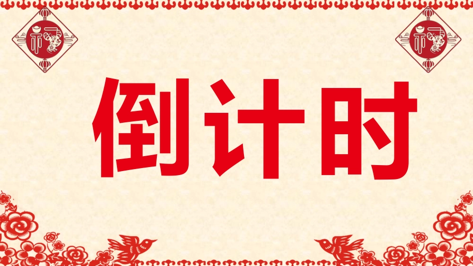 传统节日元旦节62.pptx_第2页