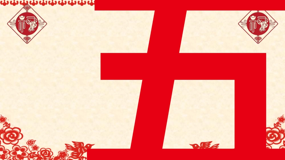 传统节日元旦节62.pptx_第3页