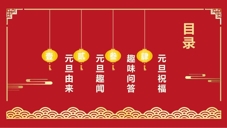 传统节日元旦节103.pptx_第2页
