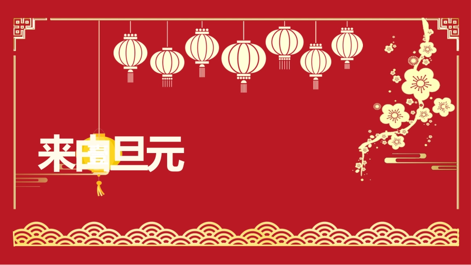 传统节日元旦节103.pptx_第3页