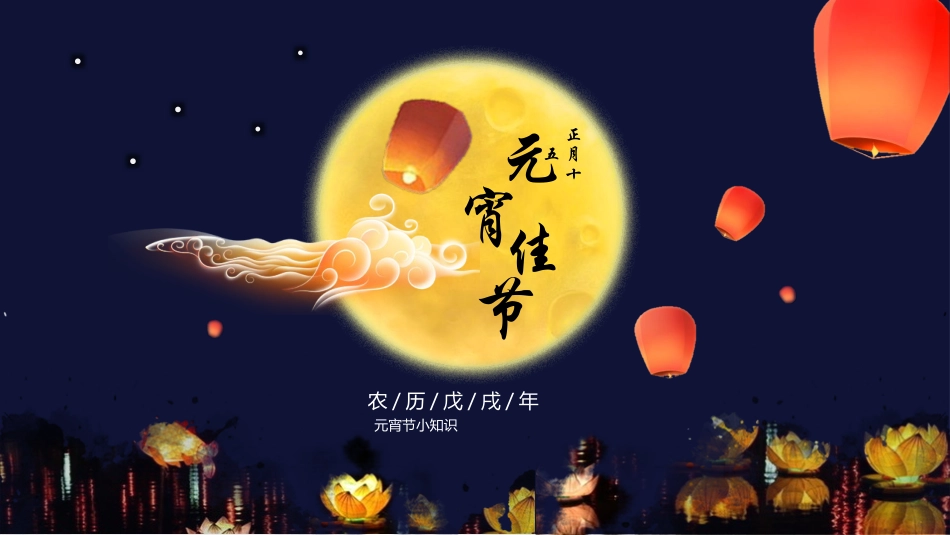 传统节日元宵节13.pptx_第1页