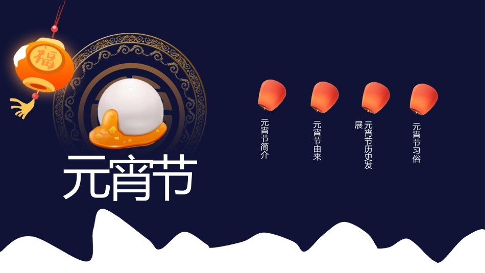 传统节日元宵节13.pptx_第2页