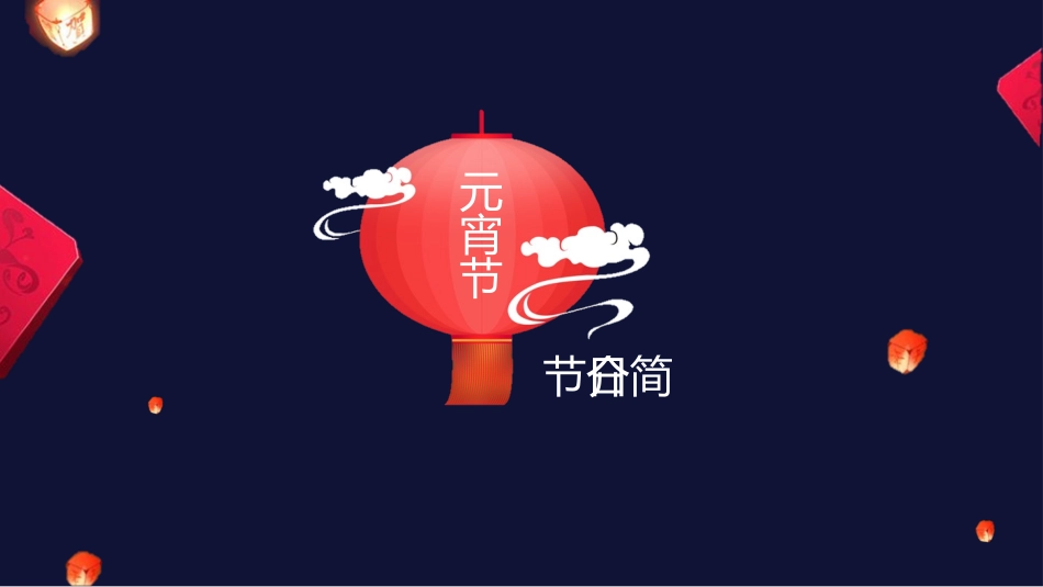 传统节日元宵节13.pptx_第3页