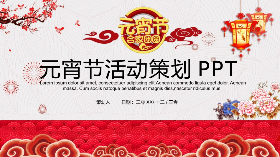 传统节日元宵节46.pptx_第1页