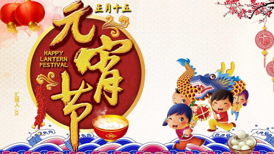 传统节日元宵节49.pptx_第1页