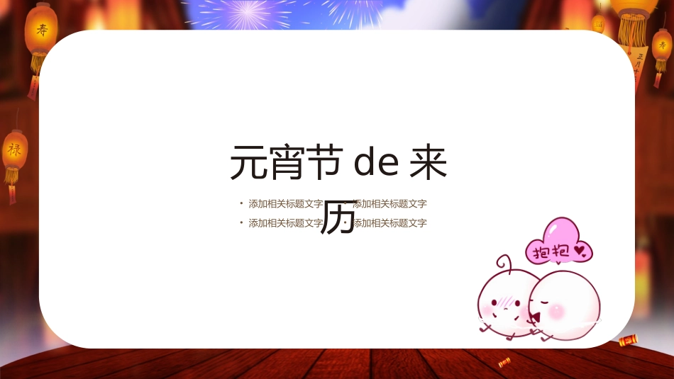 传统节日元宵节56.pptx_第3页