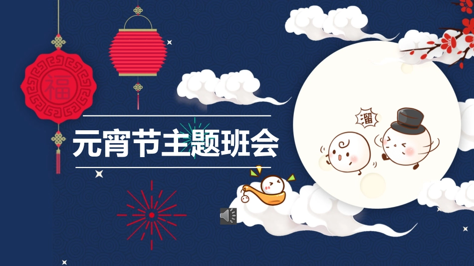 传统节日元宵节66.pptx_第1页