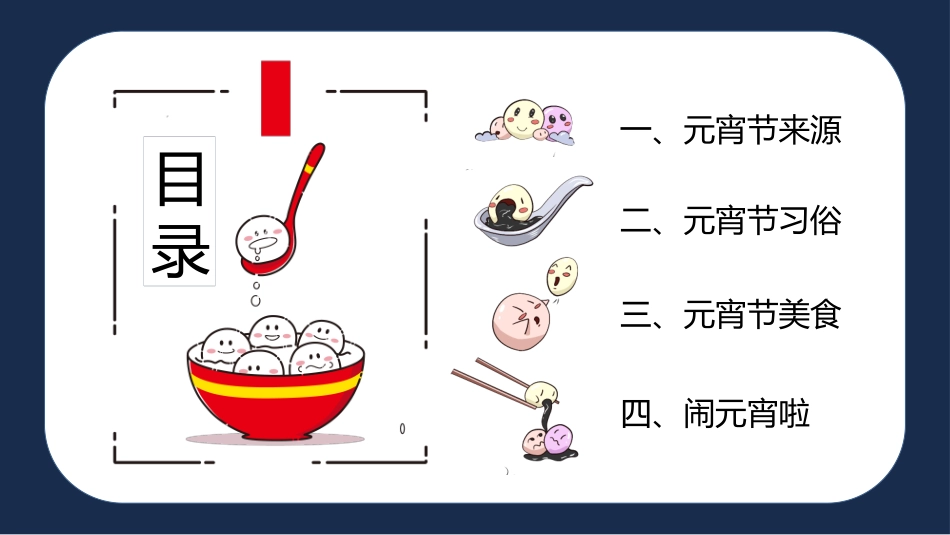 传统节日元宵节66.pptx_第2页