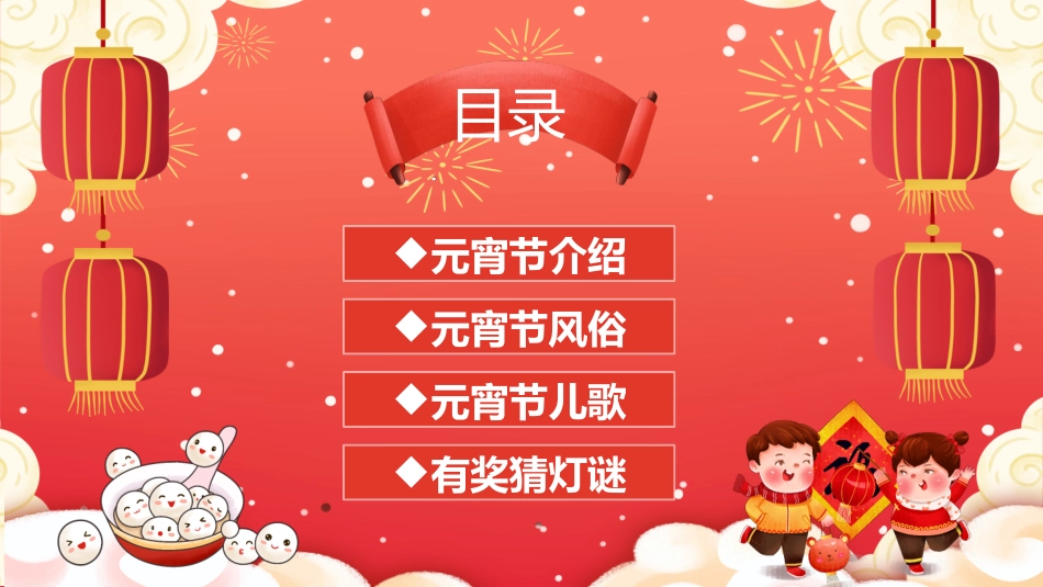 传统节日元宵节猜灯谜29.pptx_第2页
