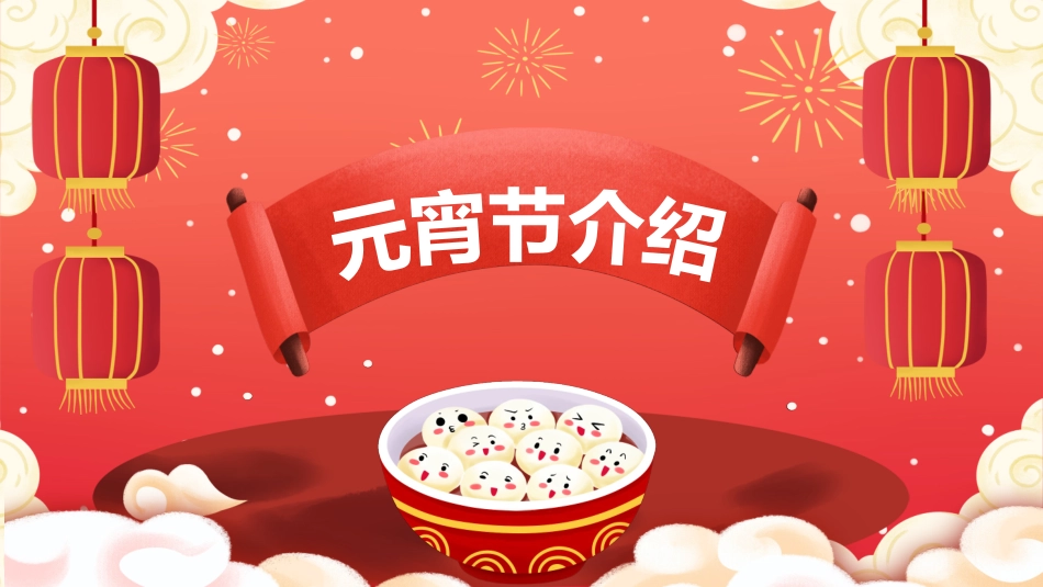 传统节日元宵节猜灯谜29.pptx_第3页