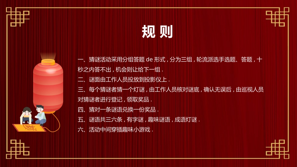 传统节日元宵节猜灯谜56.pptx_第2页
