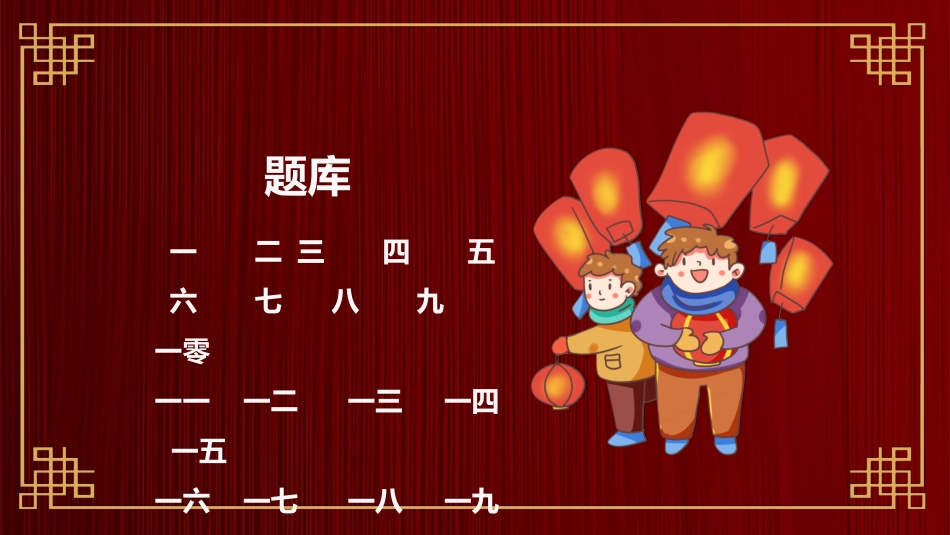 传统节日元宵节猜灯谜56.pptx_第3页