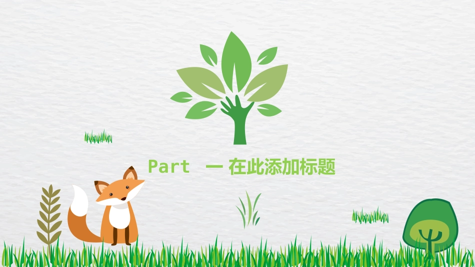 传统节日植树节03.pptx_第3页