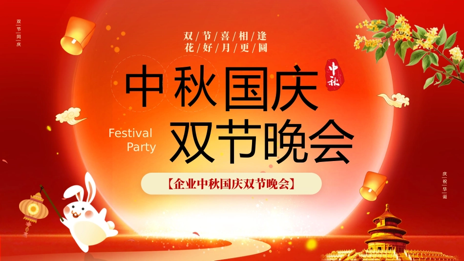 传统节日中秋节11.pptx_第1页