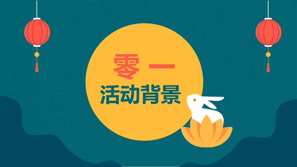 传统节日中秋节47.pptx_第3页