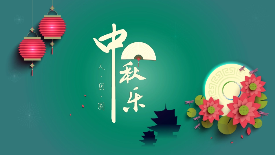 传统节日中秋节60.pptx_第2页