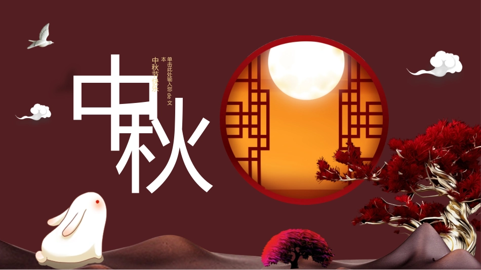 传统节日中秋节91.pptx_第1页