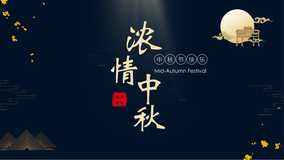 传统节日中秋节108.pptx_第1页