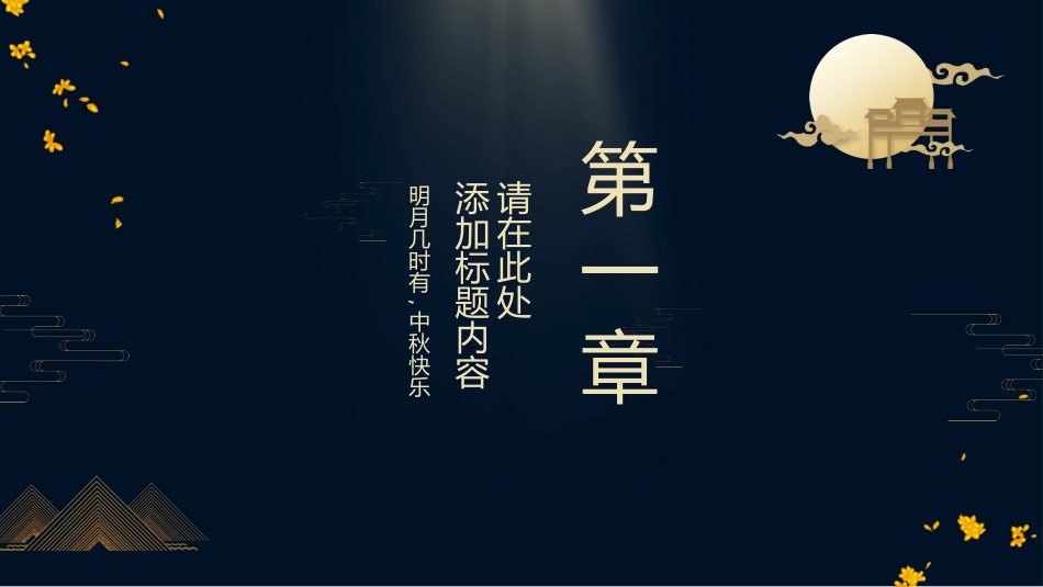 传统节日中秋节108.pptx_第3页