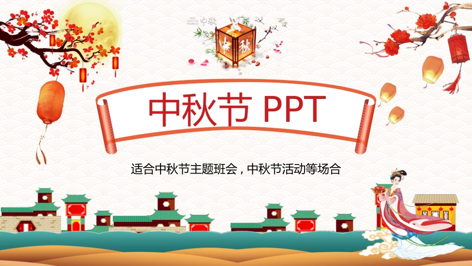 传统节日中秋节113.pptx_第1页