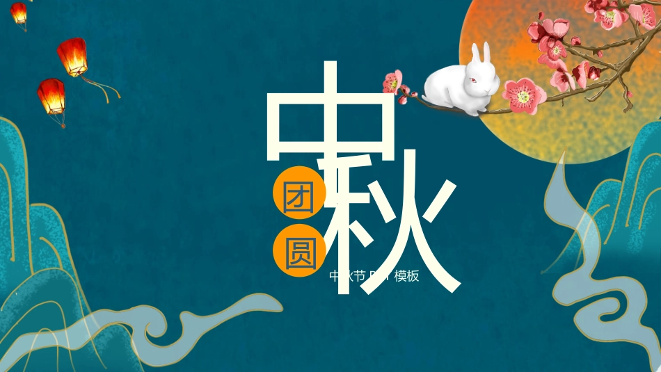 传统节日中秋节116.pptx_第1页